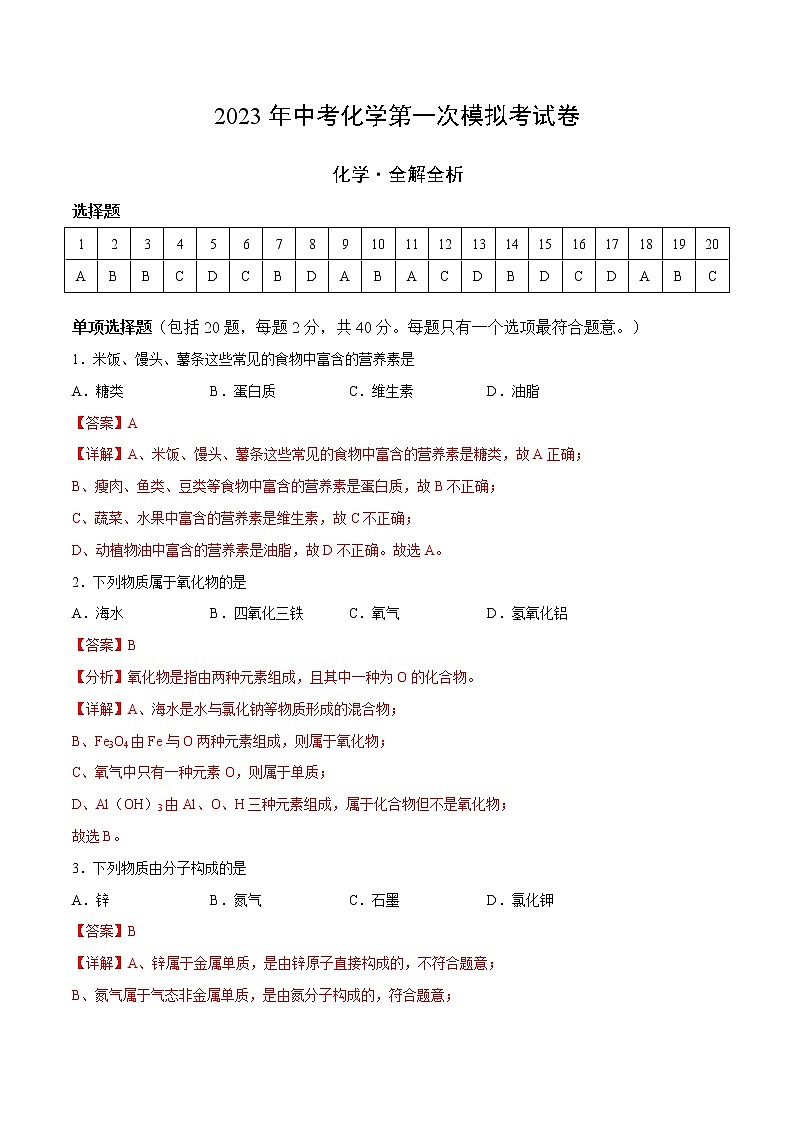 2023年中考第一次模拟考试卷化学(苏州卷)(全解全析)01