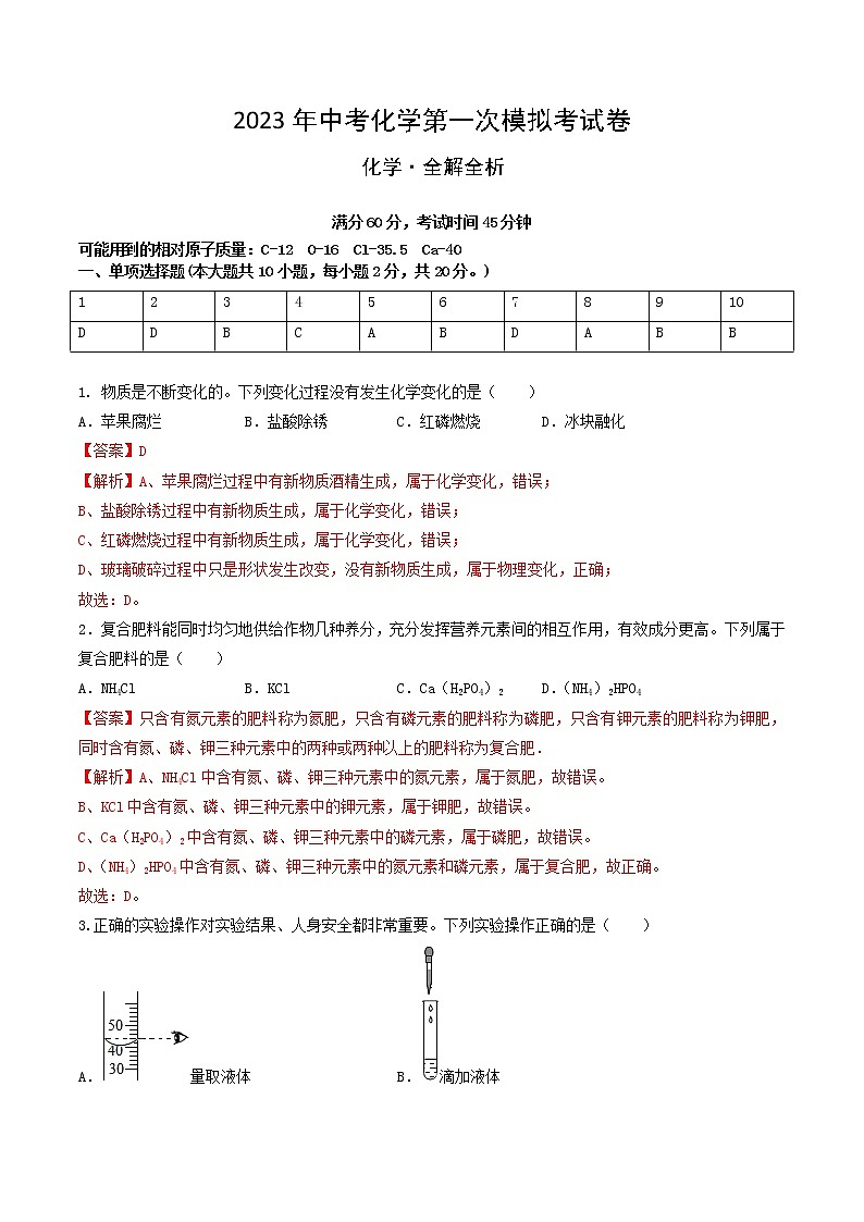 2023年中考第一次模拟考试卷化学(新疆卷)(全解全析)第1页