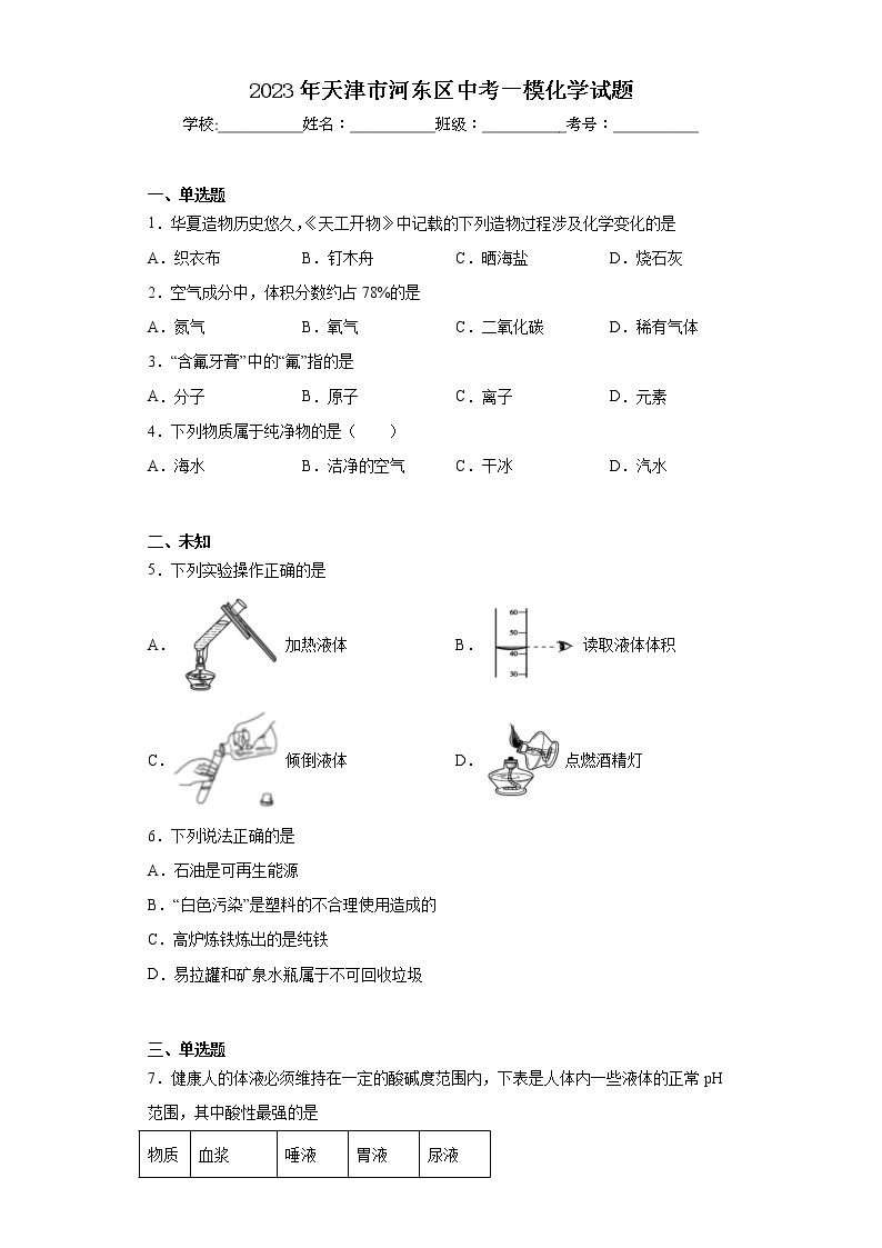 2023年天津市河东区中考一模化学试题（无答案）01