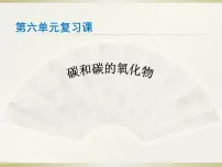 2023年中考化学一轮碳和碳的氧化物复习课课件PPT