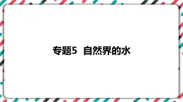 2023年中考化学知识点一轮全梳理精讲复习课件专题5 自然界的水----