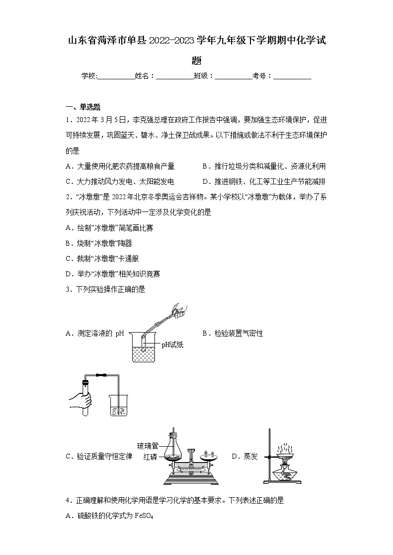 山东省菏泽市单县2022-2023学年九年级下学期期中化学试题(含答案)01