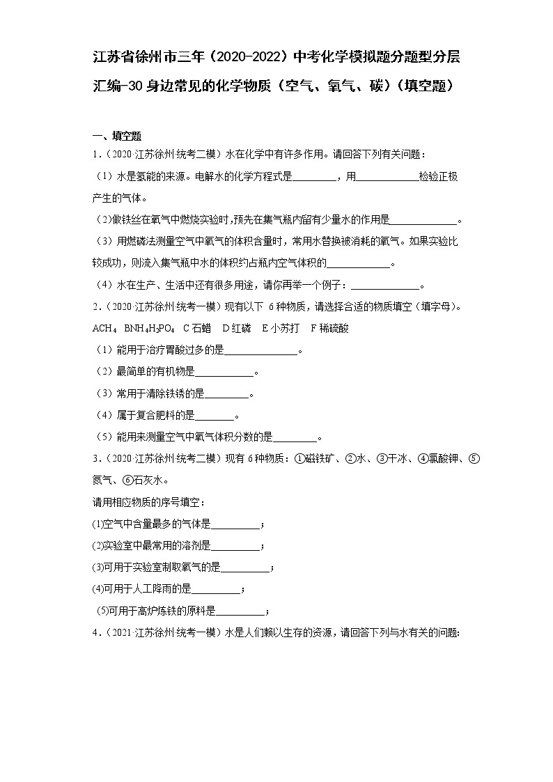 江苏省徐州市三年（2020-2022）中考化学模拟题分题型分层汇编-30身边常见的化学物质（空气、氧气、碳）（填空题）01