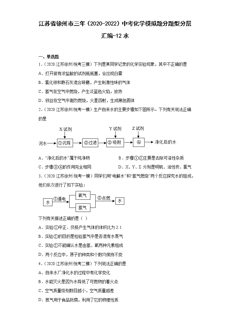 江苏省徐州市三年（2020-2022）中考化学模拟题分题型分层汇编-12水01