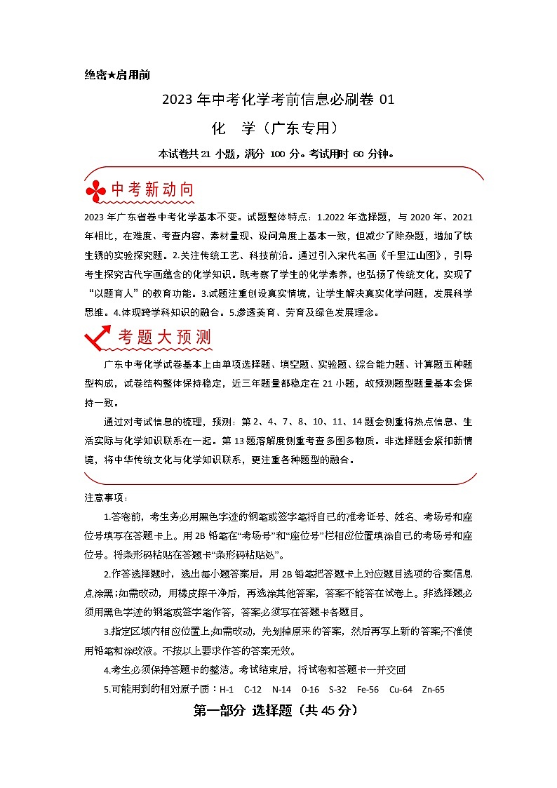 必刷卷01-2023年中考化学考前信息必刷卷(广东专用)(解析版)第1页