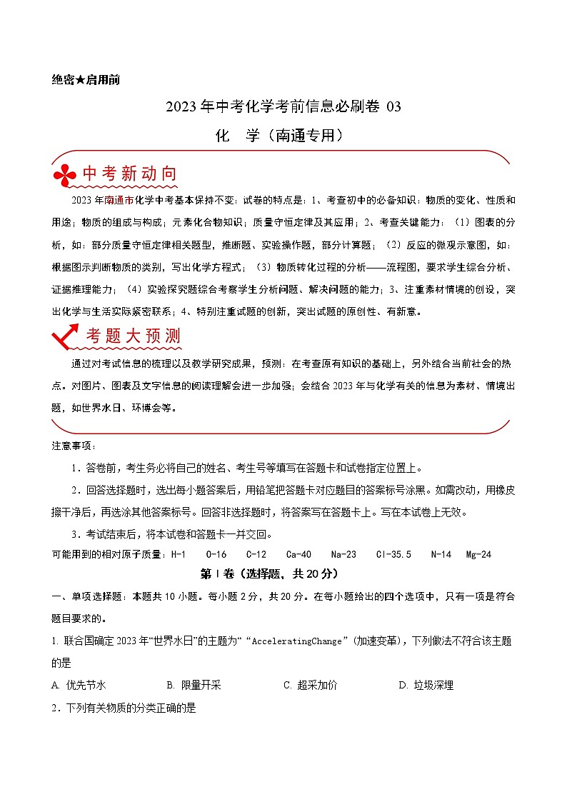 必刷卷03-2023年中考化学考前信息必刷卷(南通专用)(原卷版)第1页