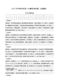 化学（安徽卷）2023年中考第一次模拟考试卷（全解全析）