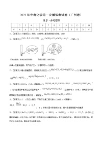 化学（广州卷）2023年中考第一次模拟考试卷（参考答案）