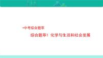 2023年中考化学二轮复习热点难点专题课件综合题萃1 化学与生活和社会发展 (含答案)