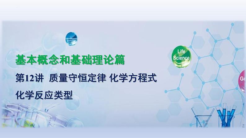 2023年中考化学一轮复习精品课件第12讲 质量守恒定律 化学方程式及化学反应类型 (含答案)01