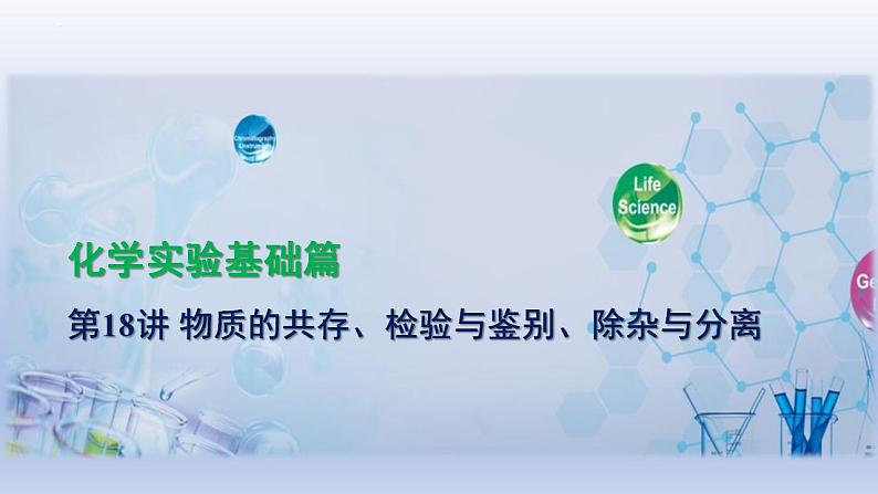 2023年中考化学一轮复习精品课件第18讲 物质的共存、检验与鉴别、除杂与分离 (含答案)01