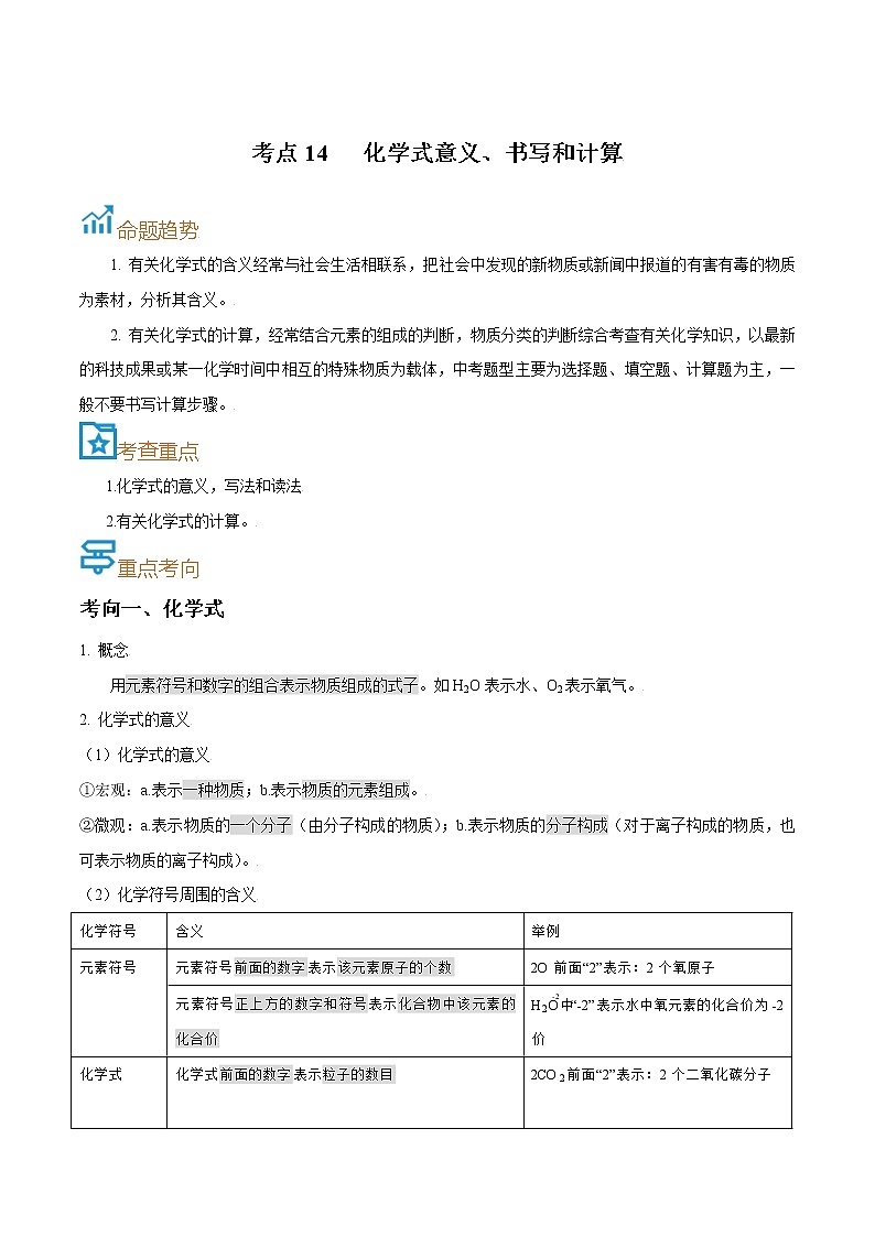 中考化学一轮复习过关练习考点14 化学式意义、书写和计算(教师版)第1页