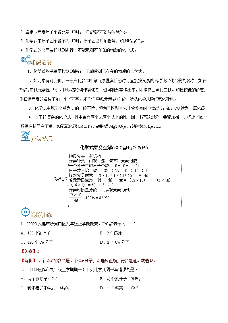 中考化学一轮复习过关练习考点14 化学式意义、书写和计算(教师版)第3页