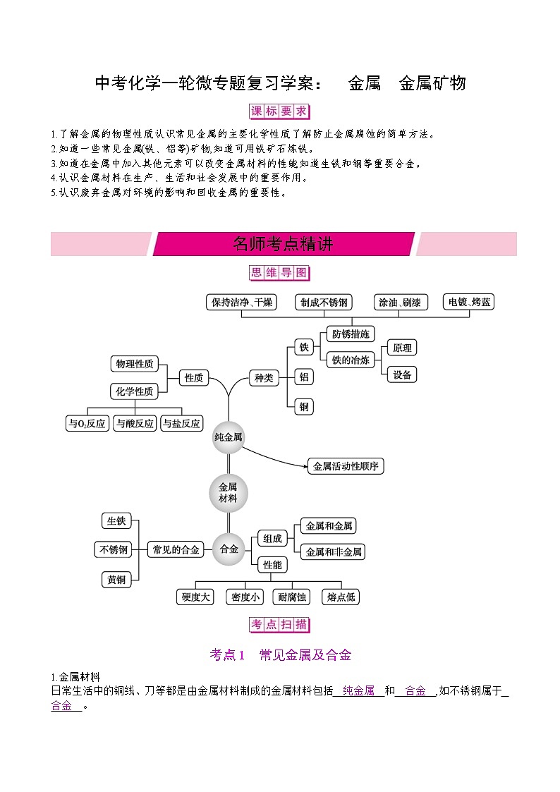中考化学一轮微专题复习学案:金属金属矿物(教师版)第1页