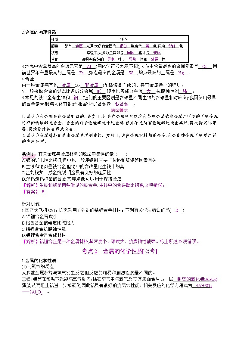 中考化学一轮微专题复习学案:金属金属矿物(教师版)第2页