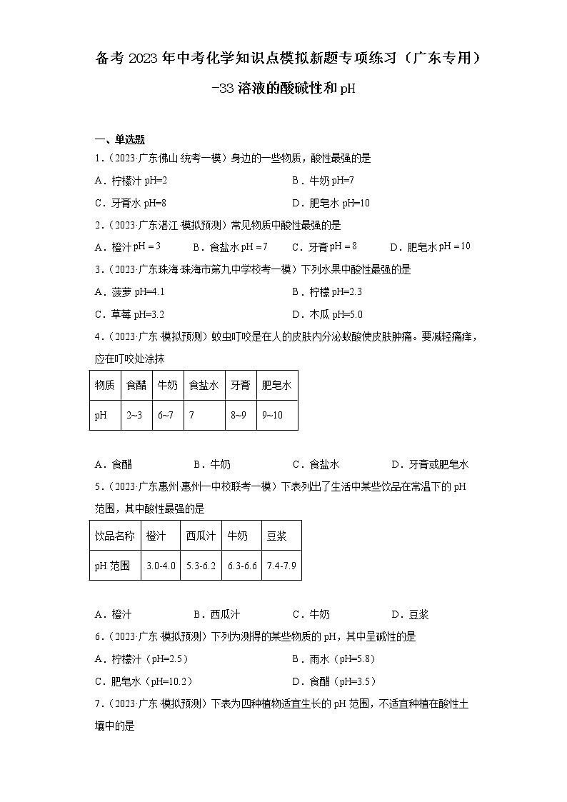 备考2023年中考化学知识点模拟新题专项练习(广东专用)-33溶液的酸碱性和pH第1页