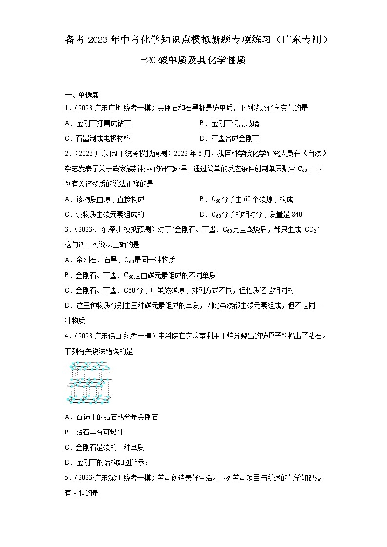 备考2023年中考化学知识点模拟新题专项练习(广东专用)-20碳单质及其化学性质第1页