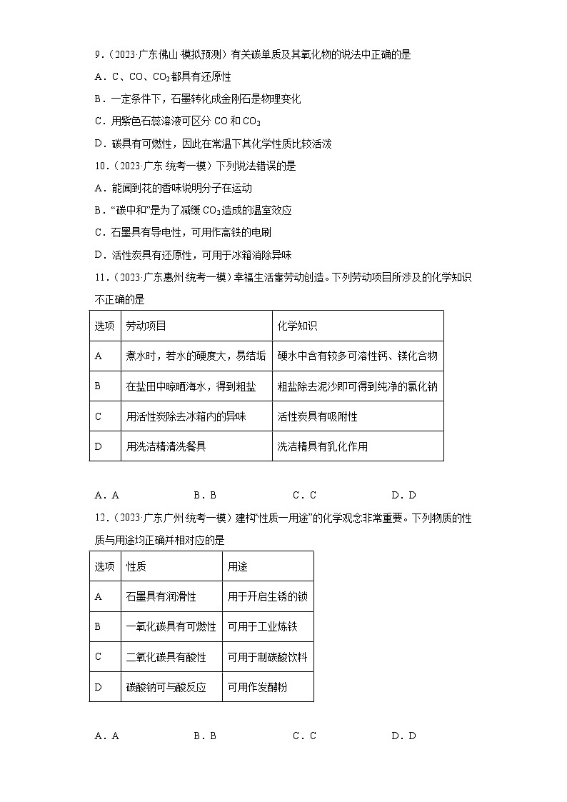 备考2023年中考化学知识点模拟新题专项练习(广东专用)-20碳单质及其化学性质第3页