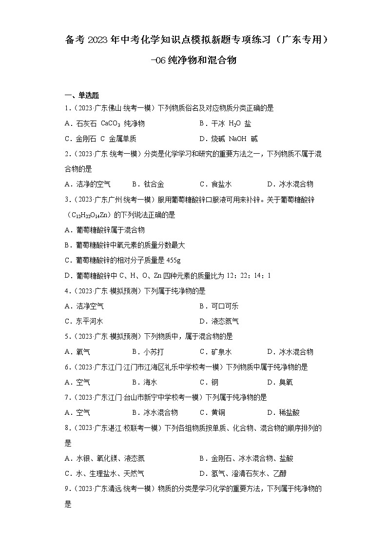 备考2023年中考化学知识点模拟新题专项练习(广东专用)-06纯净物和混合物第1页