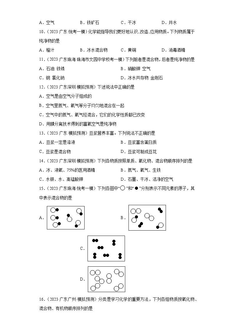 备考2023年中考化学知识点模拟新题专项练习(广东专用)-06纯净物和混合物第2页