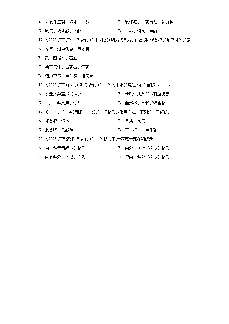 备考2023年中考化学知识点模拟新题专项练习(广东专用)-06纯净物和混合物第3页