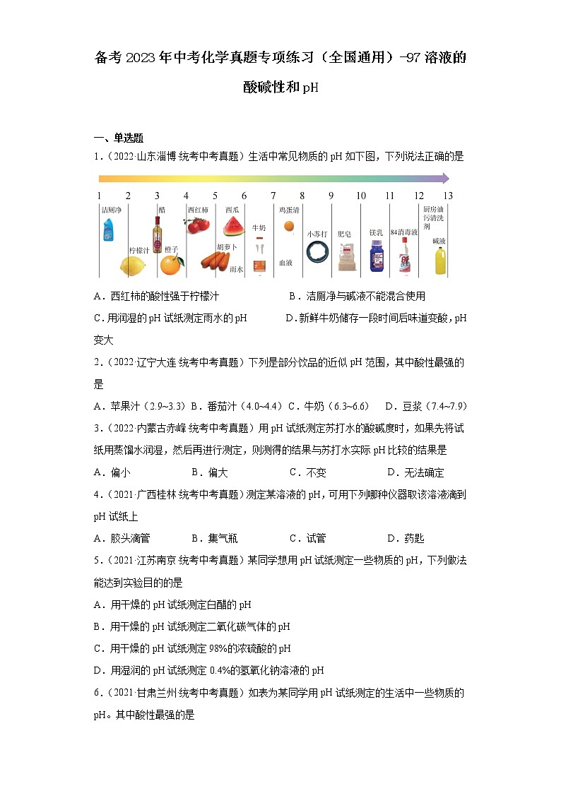 备考2023年中考化学真题专项练习(全国通用)-97溶液的酸碱性和pH①第1页