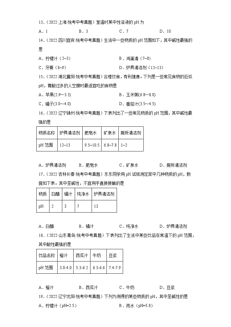 备考2023年中考化学真题专项练习(全国通用)-97溶液的酸碱性和pH①第3页