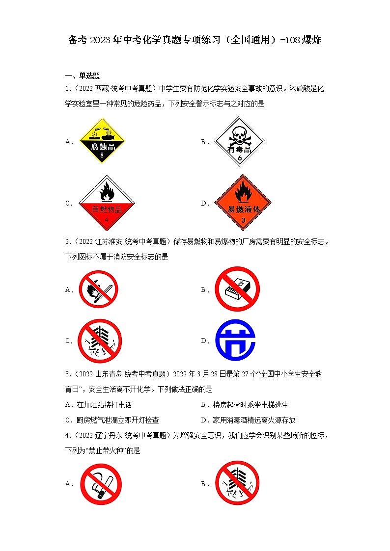备考2023年中考化学真题专项练习(全国通用)-108爆炸第1页