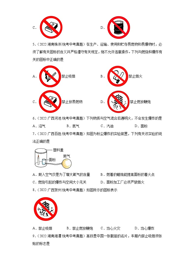 备考2023年中考化学真题专项练习(全国通用)-108爆炸第2页