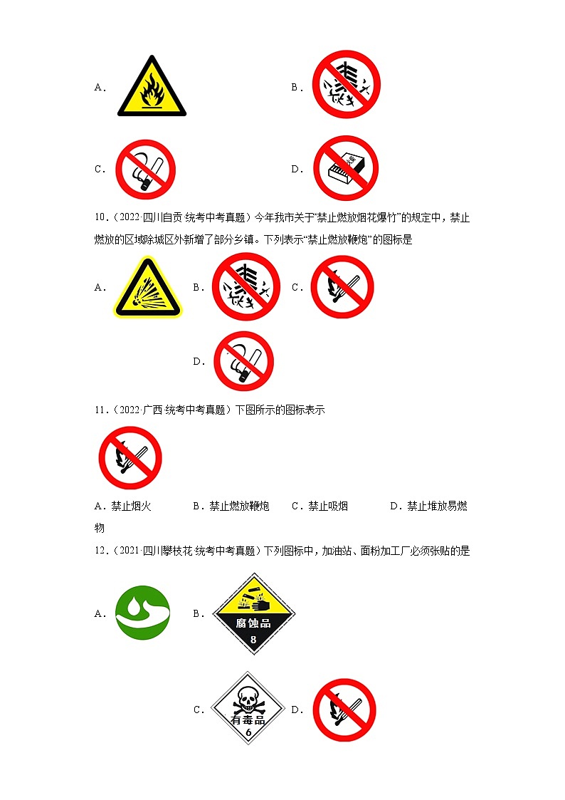 备考2023年中考化学真题专项练习(全国通用)-108爆炸第3页