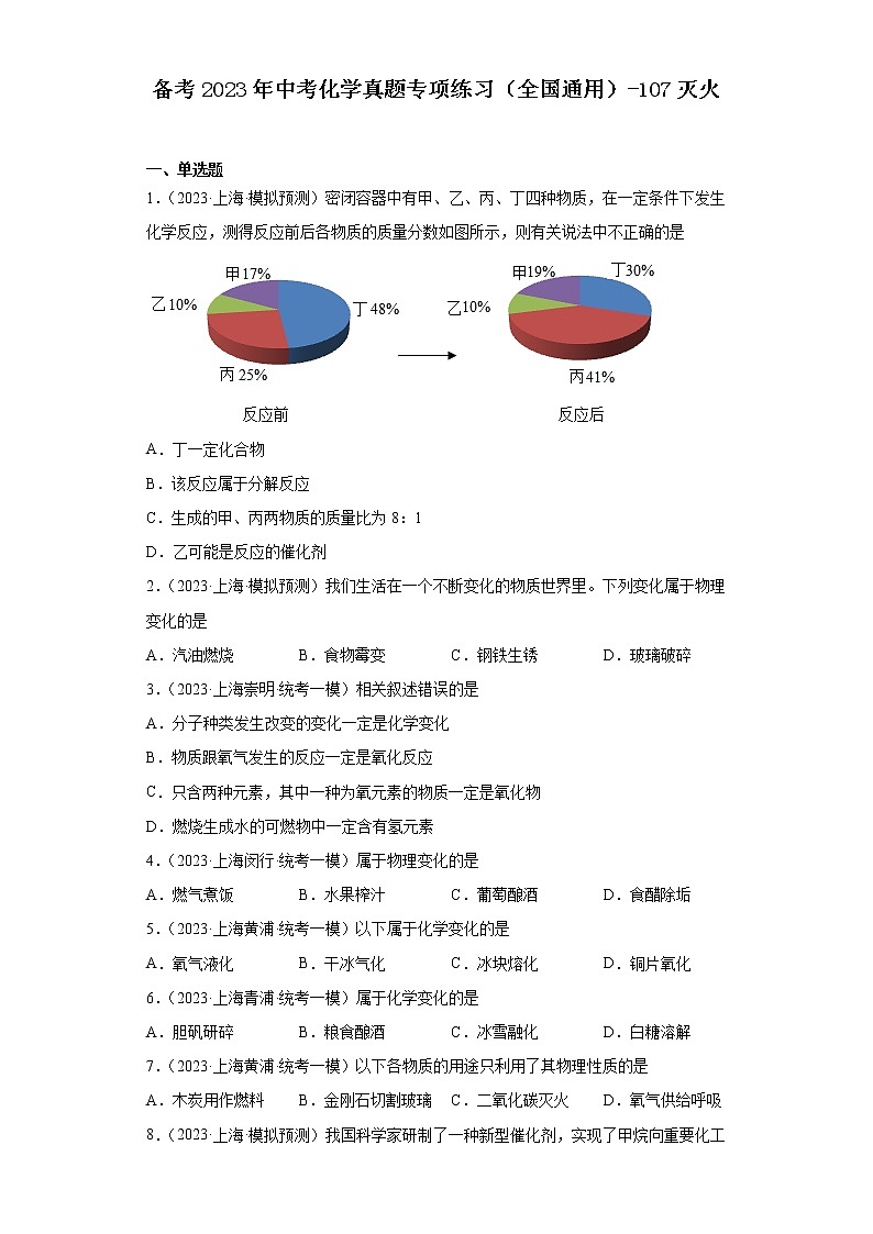 备考2023年中考化学真题专项练习(全国通用)-107灭火01