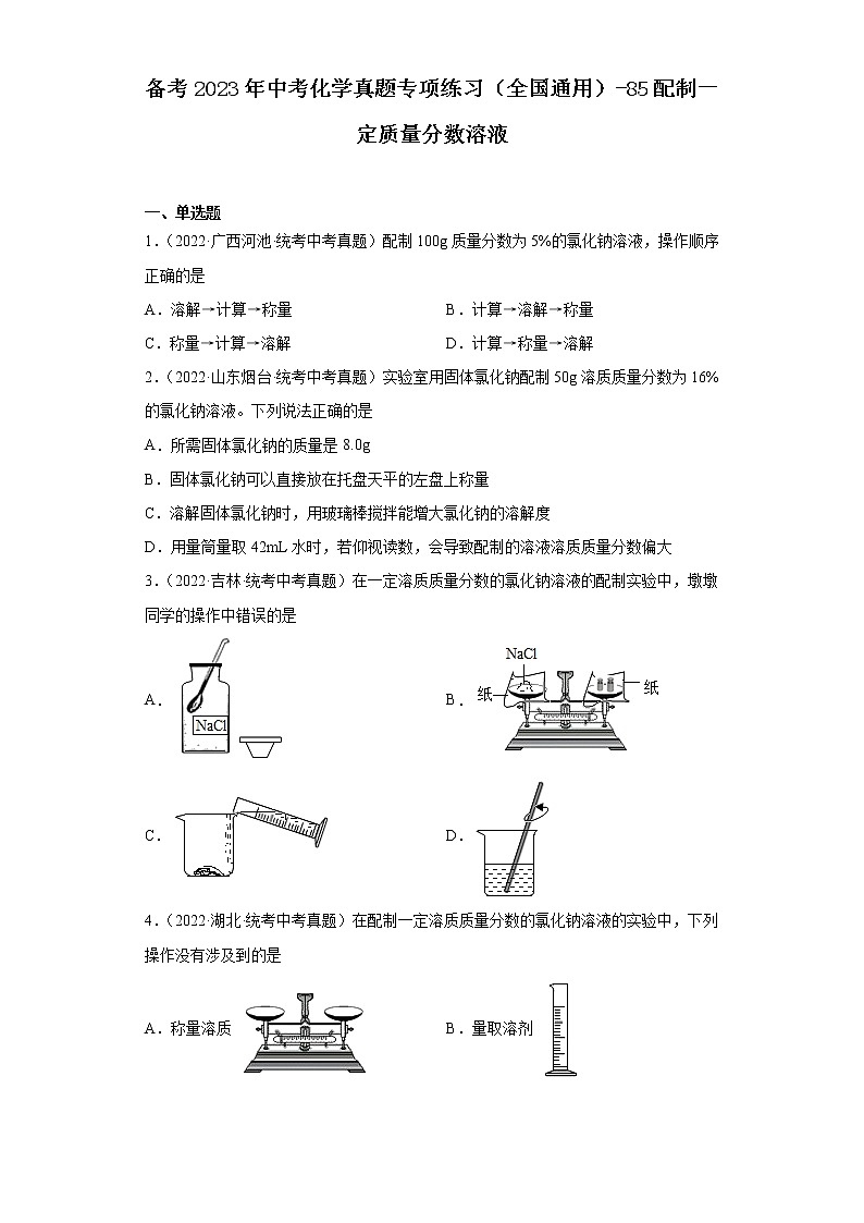 备考2023年中考化学真题专项练习(全国通用)-85配制一定质量分数溶液第1页