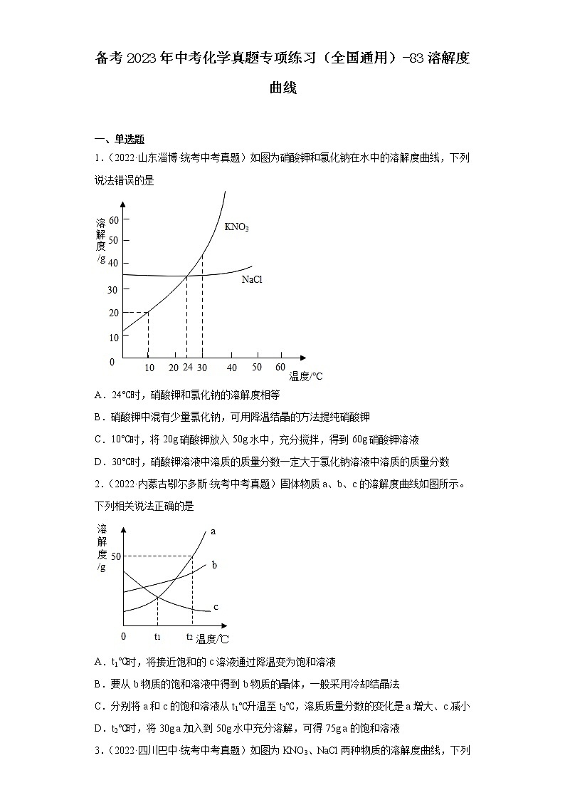 备考2023年中考化学真题专项练习(全国通用)-83溶解度曲线第1页