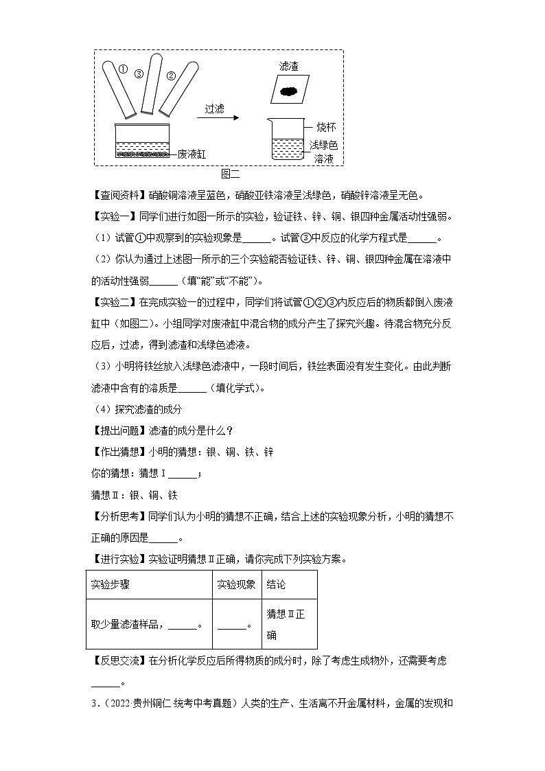 备考2023年中考化学真题实验探究题专项练习(全国通用)-02金属活动性顺序探究第2页