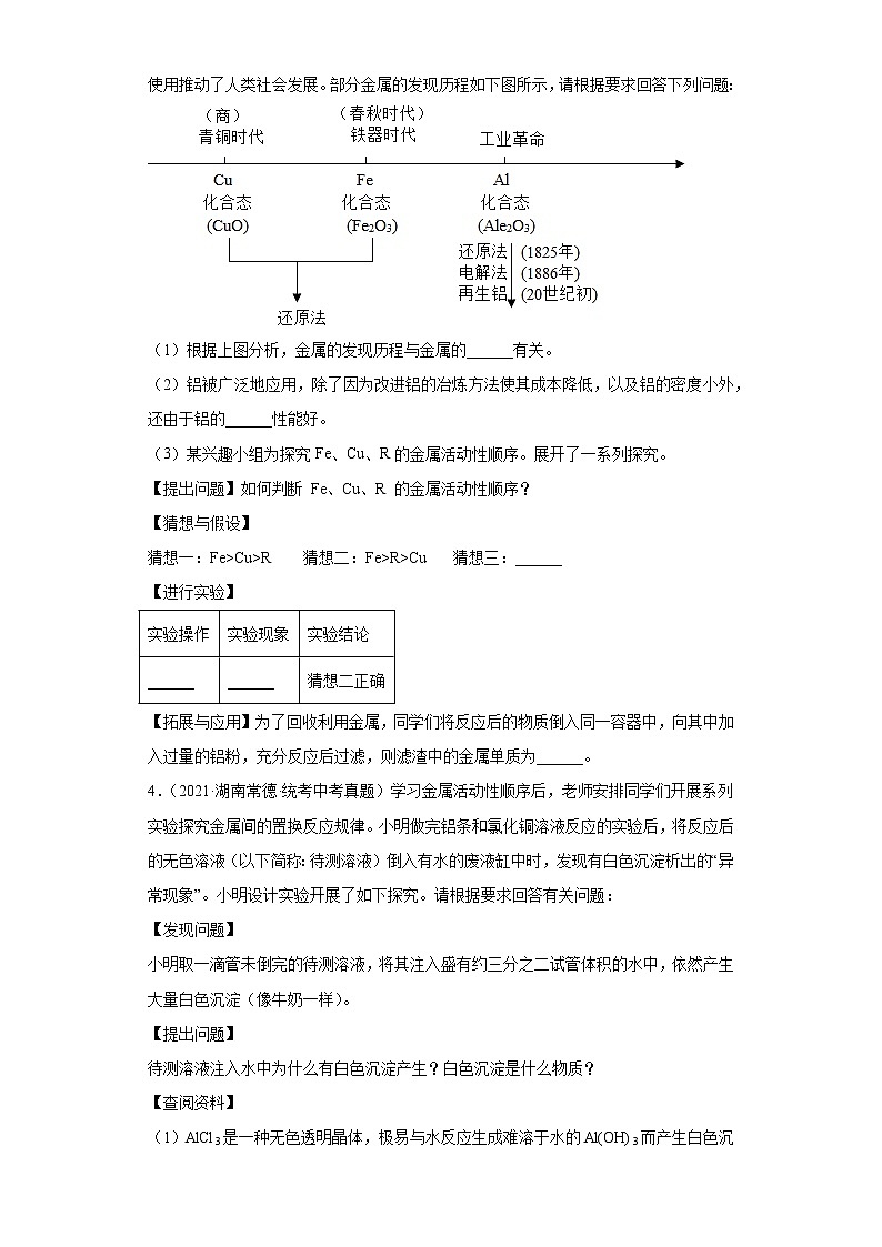 备考2023年中考化学真题实验探究题专项练习(全国通用)-02金属活动性顺序探究第3页