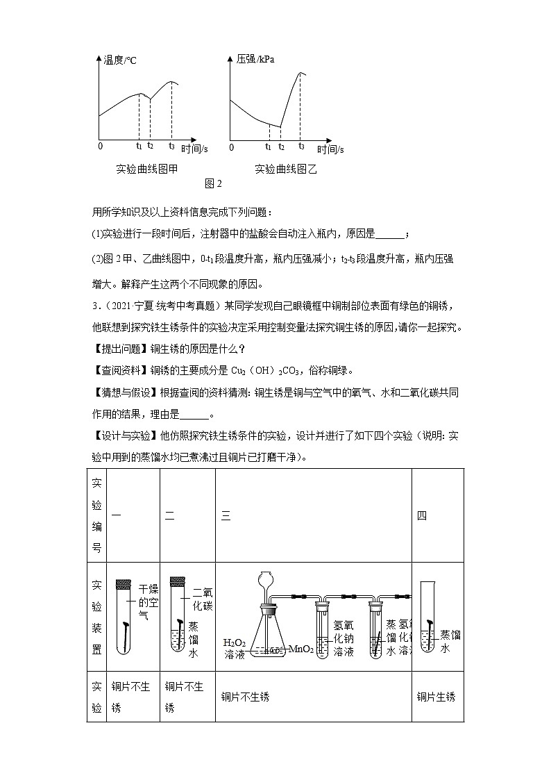 备考2023年中考化学真题实验探究题专项练习(全国通用)-01探究铁生锈的条件第3页