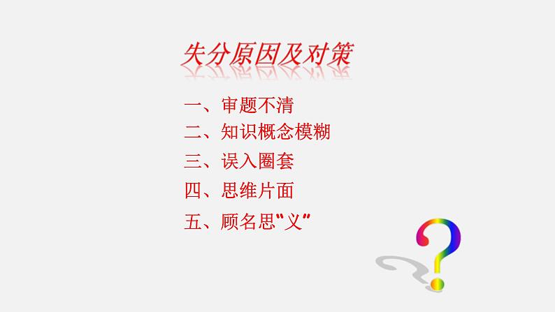 中考化学二轮复习中考秘籍课件第01讲 选择题的解法与技巧 (含答案)第6页