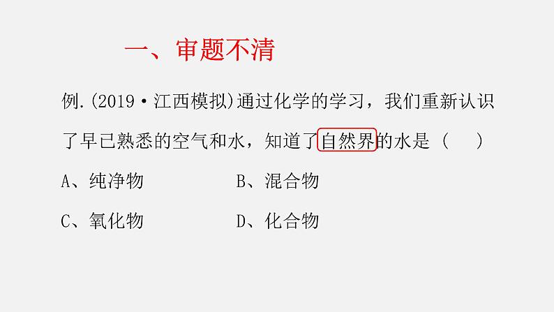 中考化学二轮复习中考秘籍课件第01讲 选择题的解法与技巧 (含答案)第7页