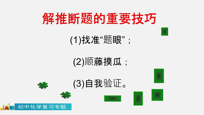 中考化学二轮复习中考秘籍课件第06讲 中考化学推断题的解法与技巧 (含答案)第2页