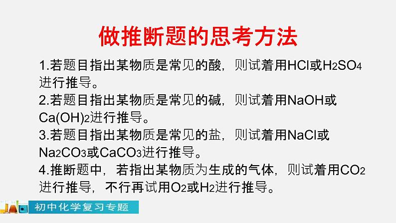 中考化学二轮复习中考秘籍课件第06讲 中考化学推断题的解法与技巧 (含答案)第4页