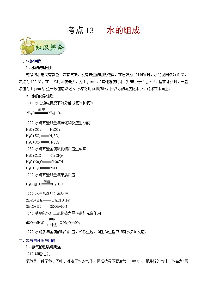 中考化学一轮复习课时练习考点13 水的组成 (含答案)第1页