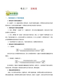 中考化学一轮复习课时练习考点27 溶解度 (含答案)