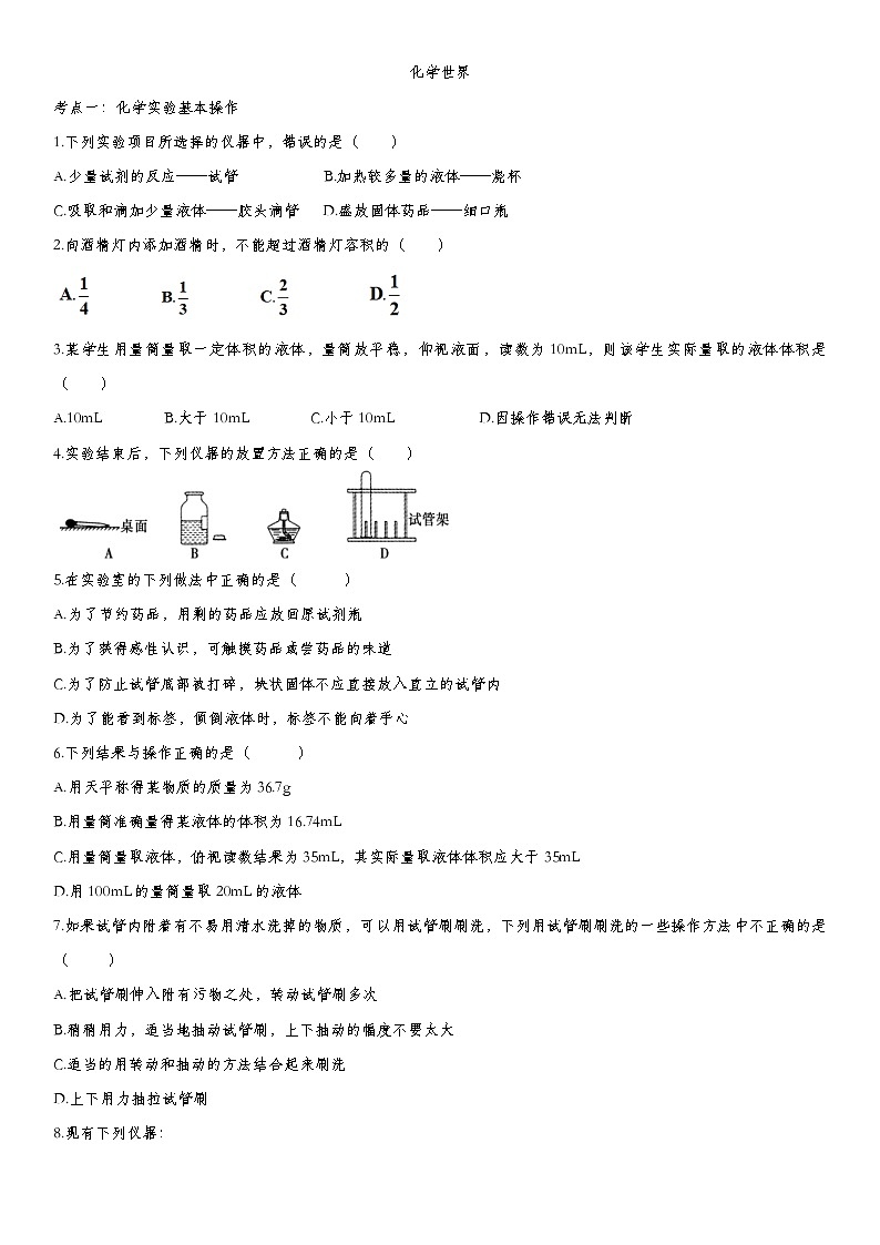 中考化学一轮复习基础专项练习:化学世界 (含答案)第1页