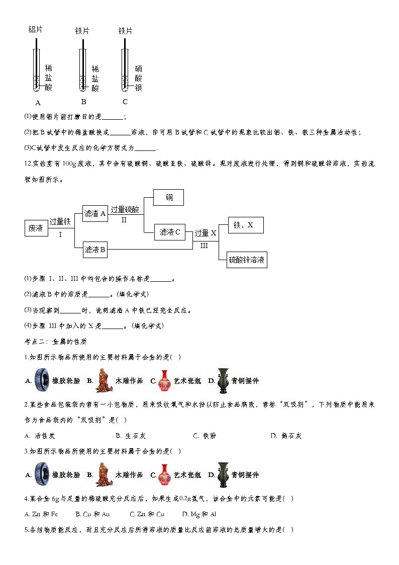 中考化学一轮复习基础专项练习:金属 (含答案)第3页