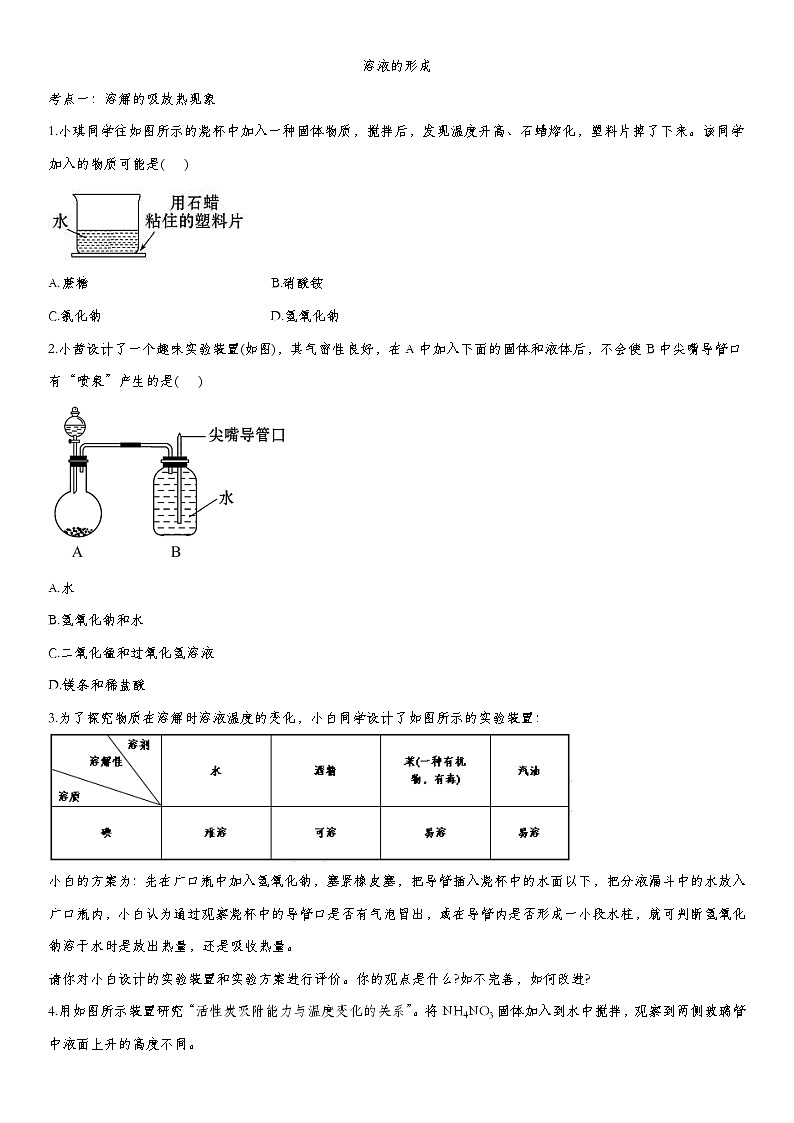 中考化学一轮复习基础专项练习:溶液的形成 (含答案)第1页