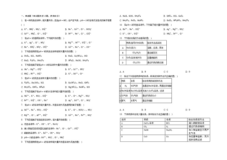 人教版中考化学离子共存以及除杂问题专项训练.(内附详细答案及解析)第1页