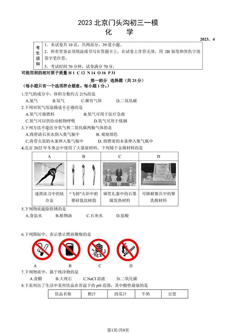 2023年北京门头沟区初三一模道化学试题及答案第1页