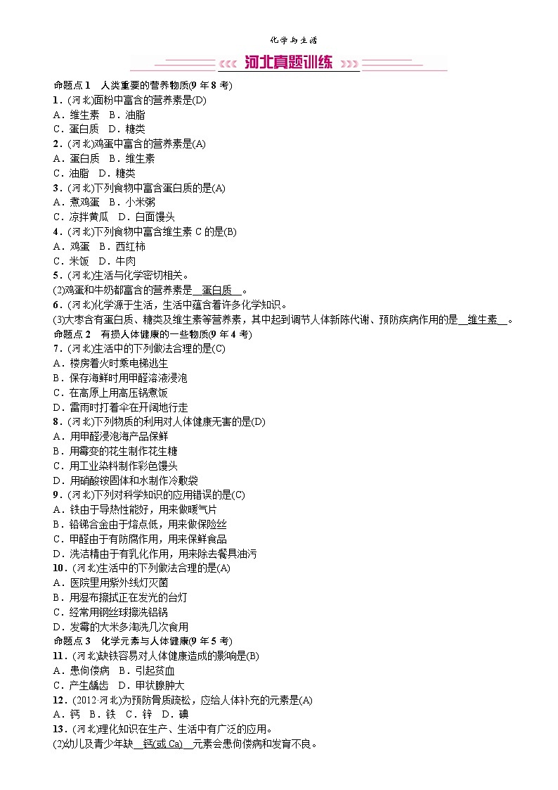 中考化學一輪復習考點講練化學與生活(含答案)第1頁