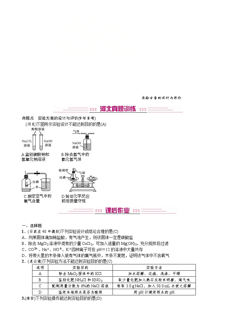 中考化学一轮复习考点讲练实验方案的设计与评价(含答案)第1页