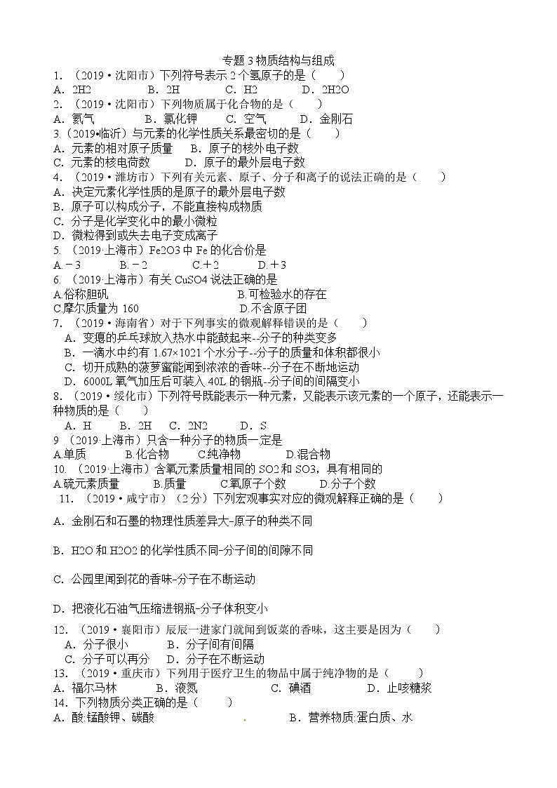中考化学二轮复习热点专题训练:专题3物质结构与组成 (含答案)第1页